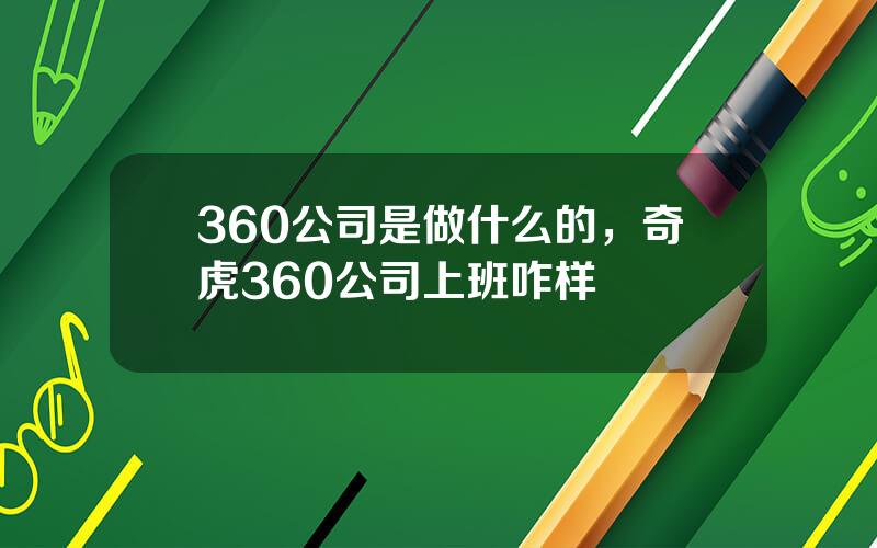 360公司是做什么的，奇虎360公司上班咋样