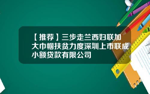 【推荐】三步走兰西妇联加大巾帼扶贫力度深圳上市联成小额贷款有限公司