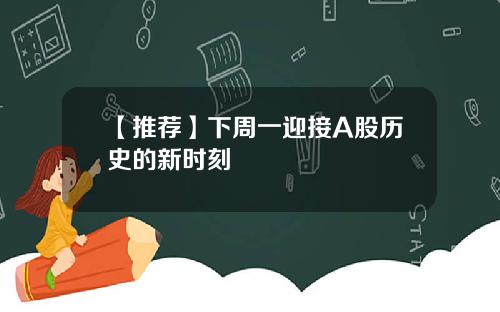 【推荐】下周一迎接A股历史的新时刻