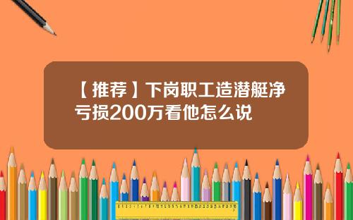 【推荐】下岗职工造潜艇净亏损200万看他怎么说