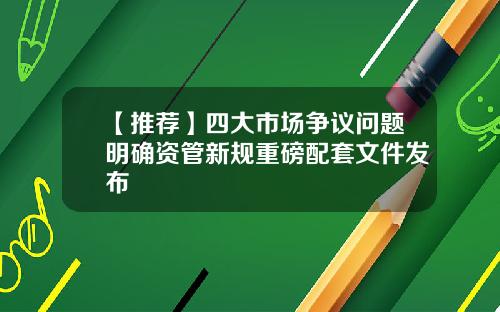 【推荐】四大市场争议问题明确资管新规重磅配套文件发布