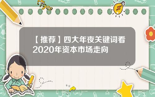 【推荐】四大年夜关键词看2020年资本市场走向