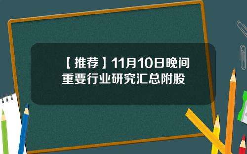 【推荐】11月10日晚间重要行业研究汇总附股