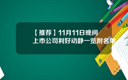 【推荐】11月11日晚间上市公司利好动静一览附名单