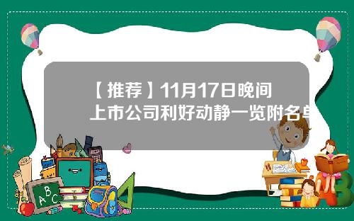 【推荐】11月17日晚间上市公司利好动静一览附名单