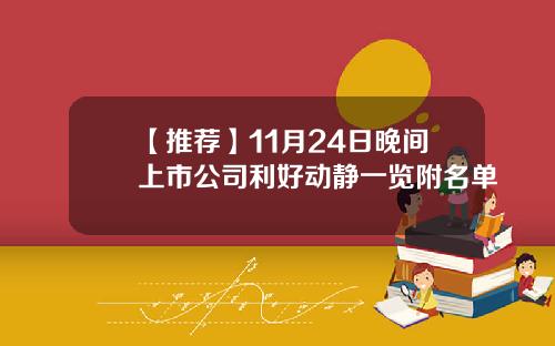 【推荐】11月24日晚间上市公司利好动静一览附名单