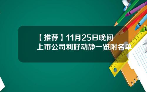 【推荐】11月25日晚间上市公司利好动静一览附名单