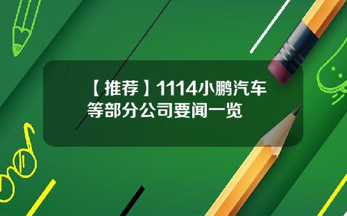 【推荐】1114小鹏汽车等部分公司要闻一览