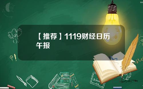 【推荐】1119财经日历午报