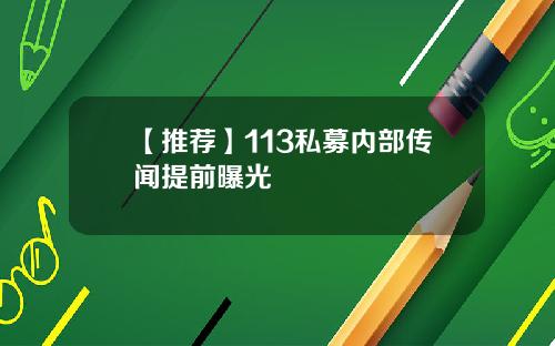 【推荐】113私募内部传闻提前曝光