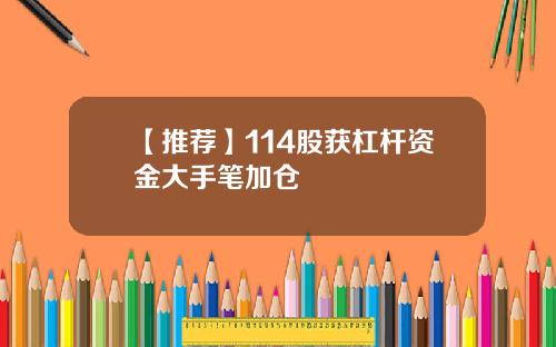 【推荐】114股获杠杆资金大手笔加仓