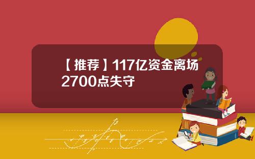 【推荐】117亿资金离场2700点失守