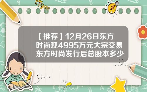 【推荐】12月26日东方时尚现4995万元大宗交易东方时尚发行后总股本多少