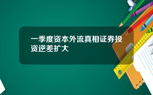 一季度资本外流真相证券投资逆差扩大