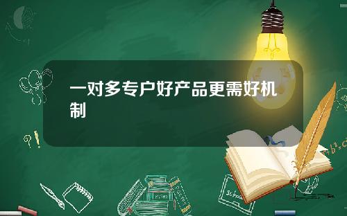 一对多专户好产品更需好机制