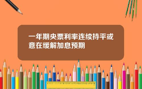 一年期央票利率连续持平或意在缓解加息预期