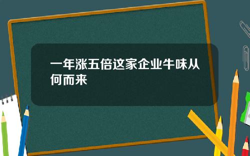 一年涨五倍这家企业牛味从何而来