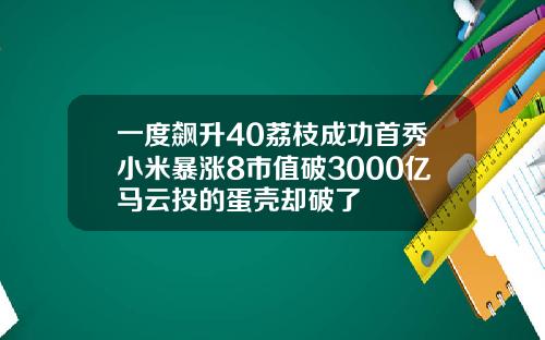 一度飙升40荔枝成功首秀小米暴涨8市值破3000亿马云投的蛋壳却破了