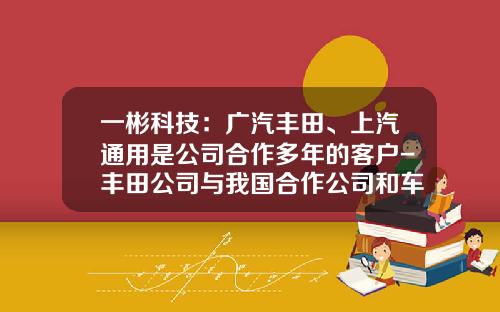 一彬科技：广汽丰田、上汽通用是公司合作多年的客户-丰田公司与我国合作公司和车型