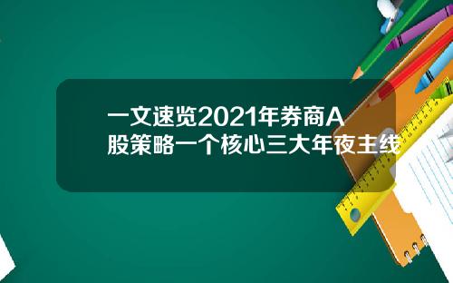 一文速览2021年券商A股策略一个核心三大年夜主线