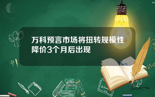 万科预言市场将扭转规模性降价3个月后出现