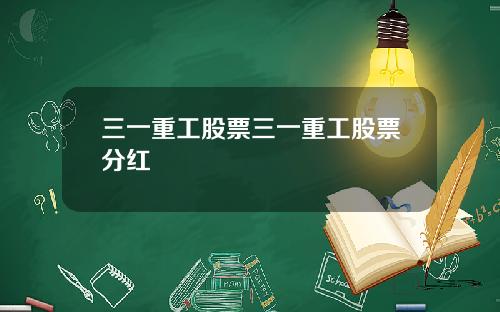 三一重工股票三一重工股票分红