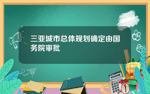 三亚城市总体规划确定由国务院审批