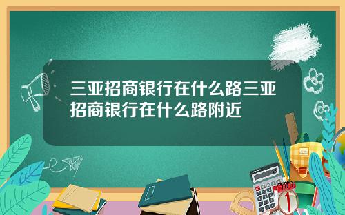 三亚招商银行在什么路三亚招商银行在什么路附近