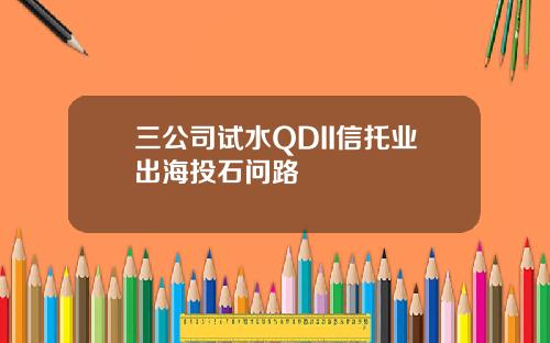 三公司试水QDII信托业出海投石问路