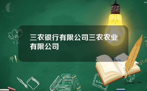 三农银行有限公司三农农业有限公司