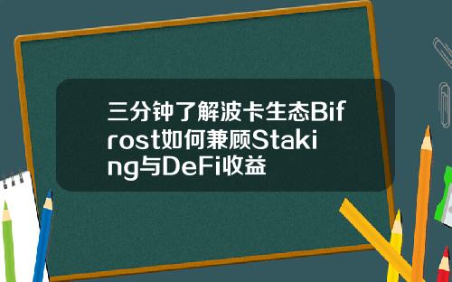 三分钟了解波卡生态Bifrost如何兼顾Staking与DeFi收益