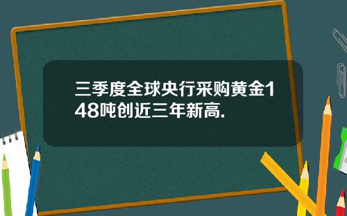 三季度全球央行采购黄金148吨创近三年新高.