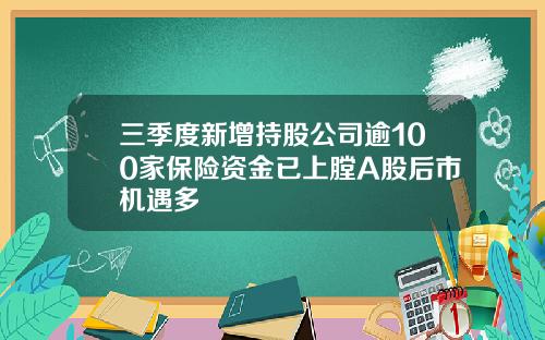 三季度新增持股公司逾100家保险资金已上膛A股后市机遇多