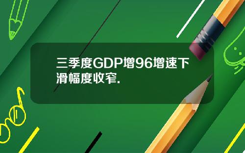 三季度GDP增96增速下滑幅度收窄.