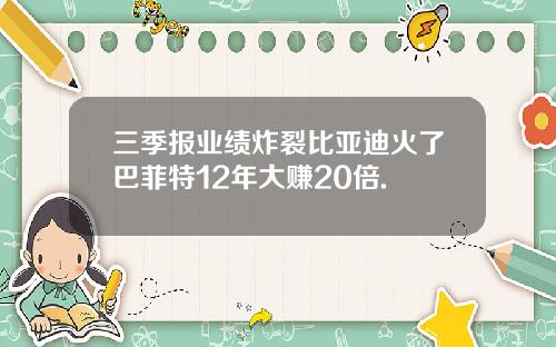 三季报业绩炸裂比亚迪火了巴菲特12年大赚20倍.