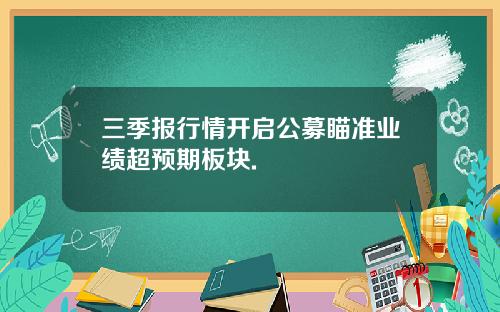 三季报行情开启公募瞄准业绩超预期板块.