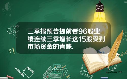 三季报预告提前看96股业绩连续三季增长这15股受到市场资金的青睐.