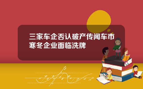 三家车企否认破产传闻车市寒冬企业面临洗牌