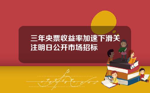 三年央票收益率加速下滑关注明日公开市场招标