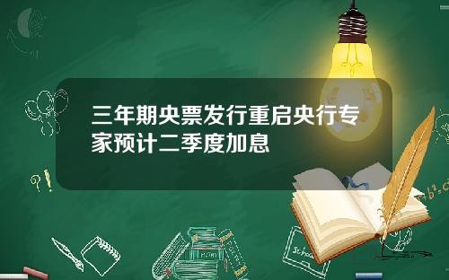 三年期央票发行重启央行专家预计二季度加息