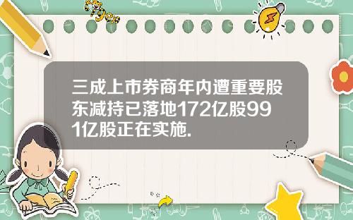 三成上市券商年内遭重要股东减持已落地172亿股991亿股正在实施.