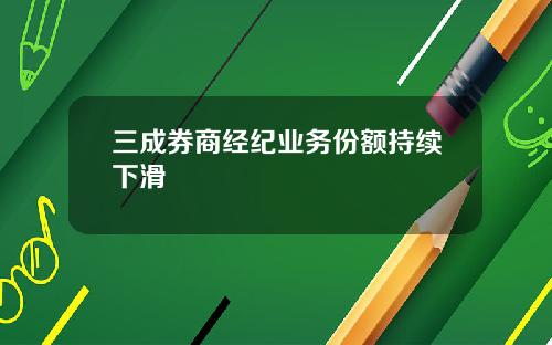 三成券商经纪业务份额持续下滑