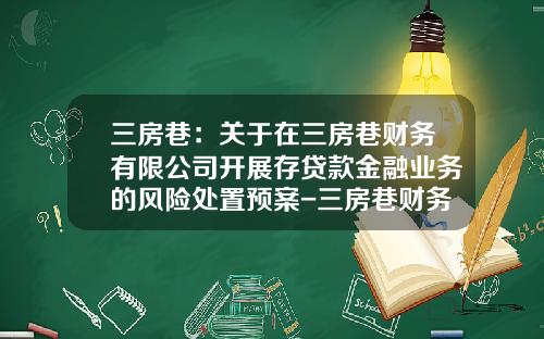 三房巷：关于在三房巷财务有限公司开展存贷款金融业务的风险处置预案-三房巷财务有限公司