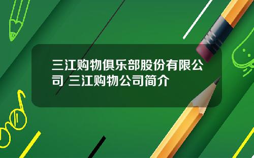 三江购物俱乐部股份有限公司 三江购物公司简介