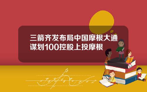 三箭齐发布局中国摩根大通谋划100控股上投摩根