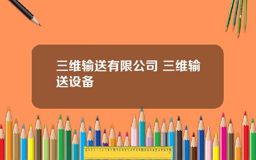 三维输送有限公司 三维输送设备