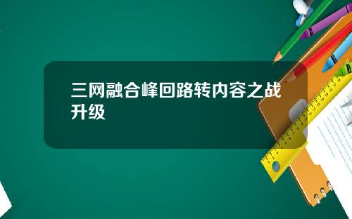 三网融合峰回路转内容之战升级