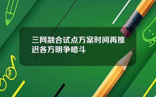 三网融合试点方案时间再推迟各方明争暗斗