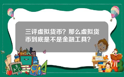 三评虚拟货币？那么虚拟货币到底是不是金融工具？