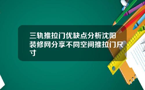 三轨推拉门优缺点分析沈阳装修网分享不同空间推拉门尺寸